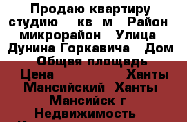 Продаю квартиру-студию 36 кв. м › Район ­ микрорайон › Улица ­ Дунина-Горкавича › Дом ­ 6 › Общая площадь ­ 36 › Цена ­ 2 800 000 - Ханты-Мансийский, Ханты-Мансийск г. Недвижимость » Квартиры продажа   